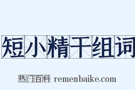 短小精干组词是什么意思的图片